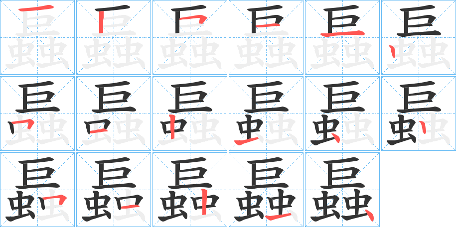 丑字的笔顺分步演示