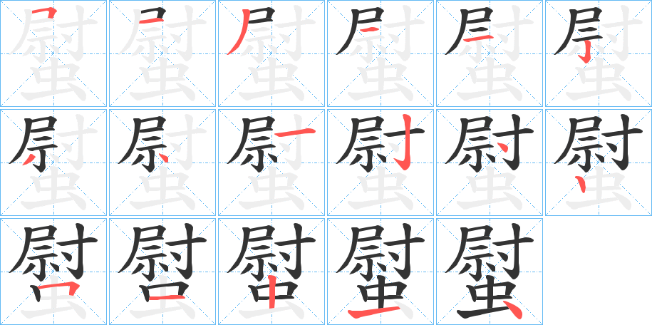 丑字的笔顺分步演示