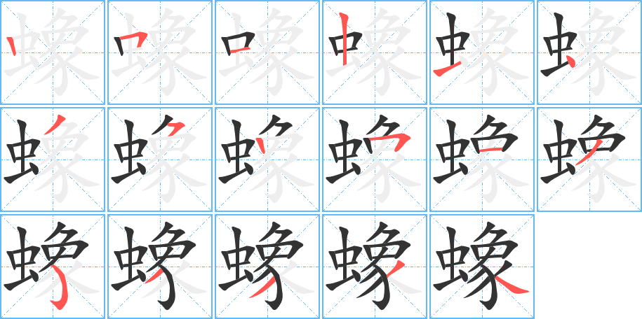 丑字的笔顺分步演示