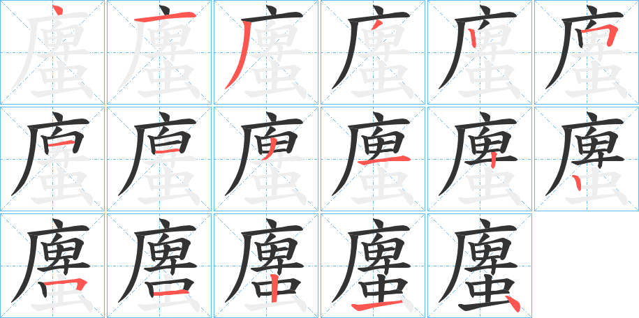 丑字的笔顺分步演示