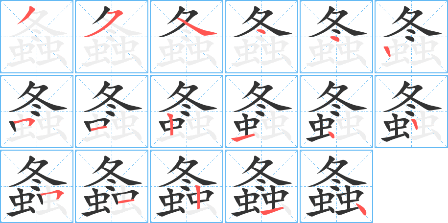 丑字的笔顺分步演示
