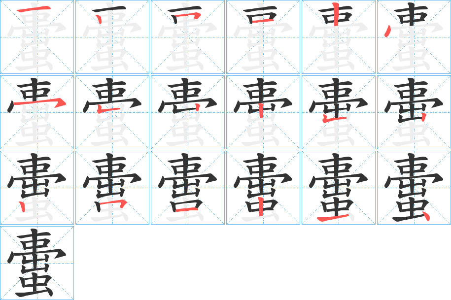 丑字的笔顺分步演示