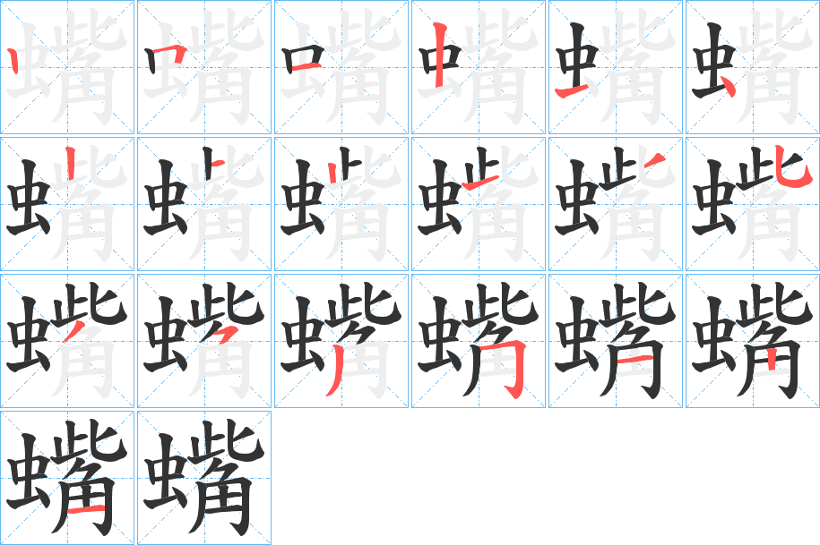 丑字的笔顺分步演示