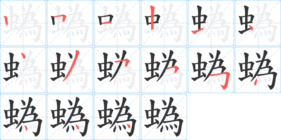 丑字的笔顺分步演示