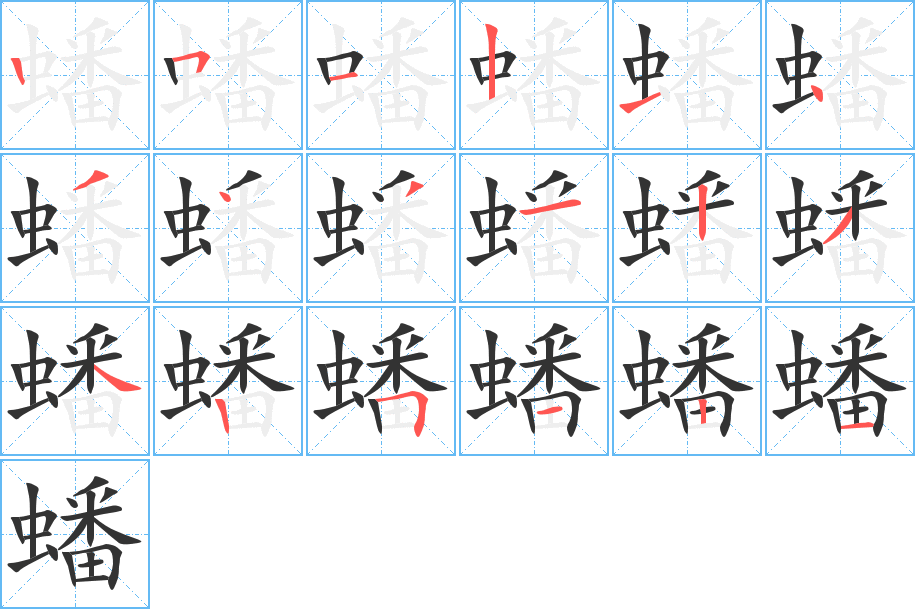 丑字的笔顺分步演示