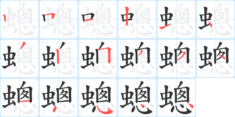 丑字的笔顺分步演示