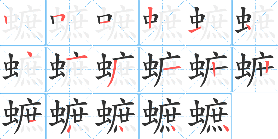 丑字的笔顺分步演示