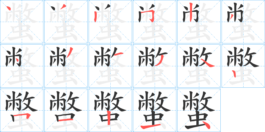 丑字的笔顺分步演示