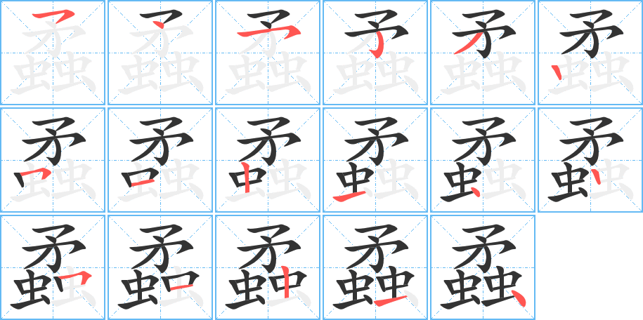 丑字的笔顺分步演示