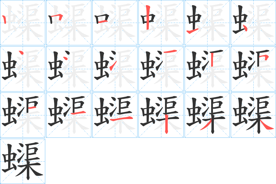 丑字的笔顺分步演示