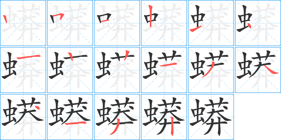 丑字的笔顺分步演示