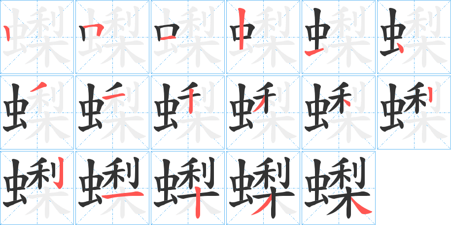 丑字的笔顺分步演示
