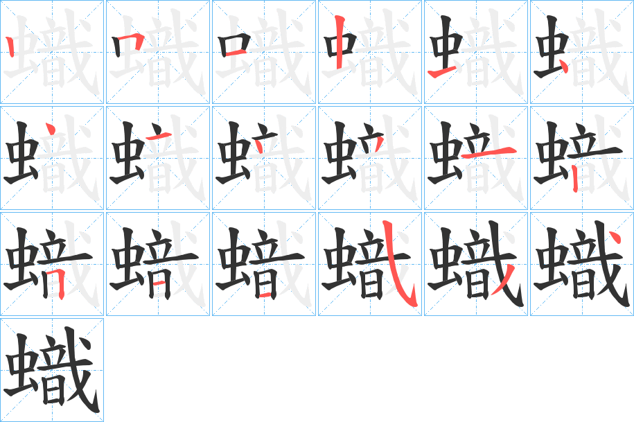 丑字的笔顺分步演示
