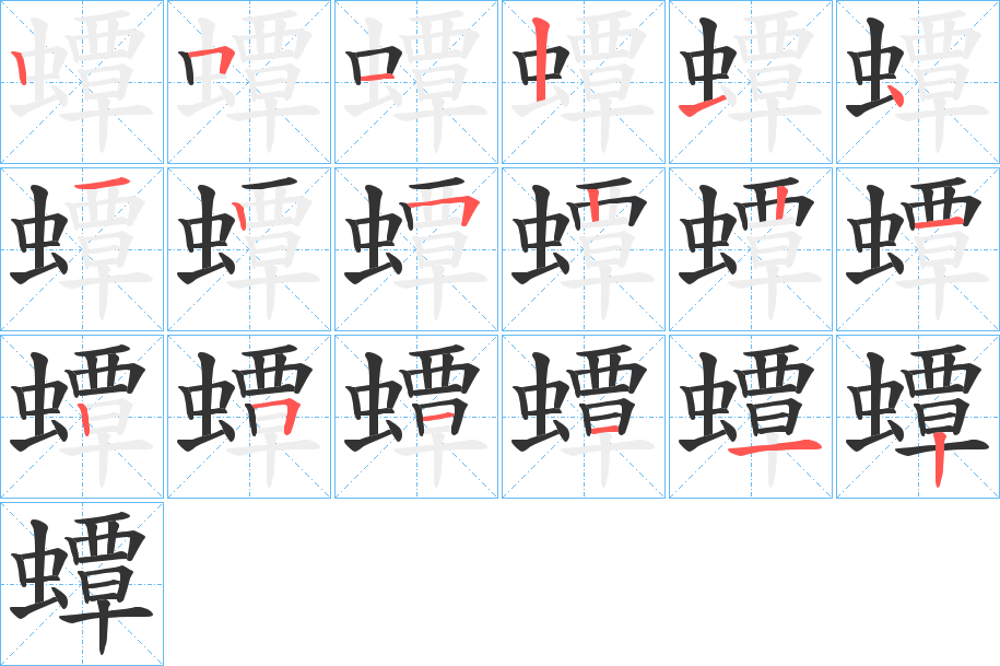 丑字的笔顺分步演示