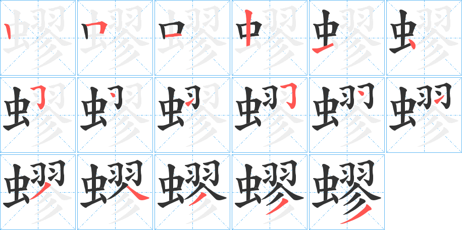 丑字的笔顺分步演示