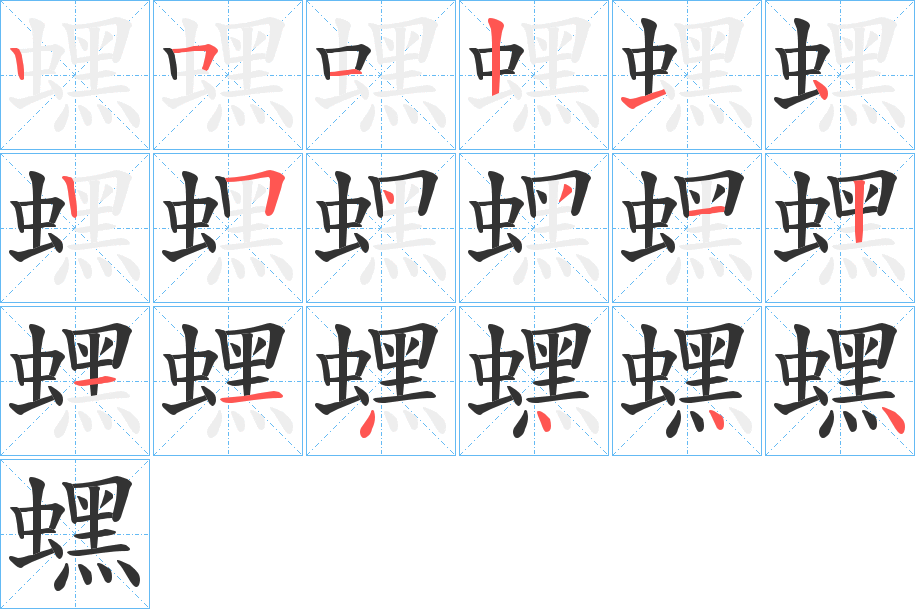 丑字的笔顺分步演示