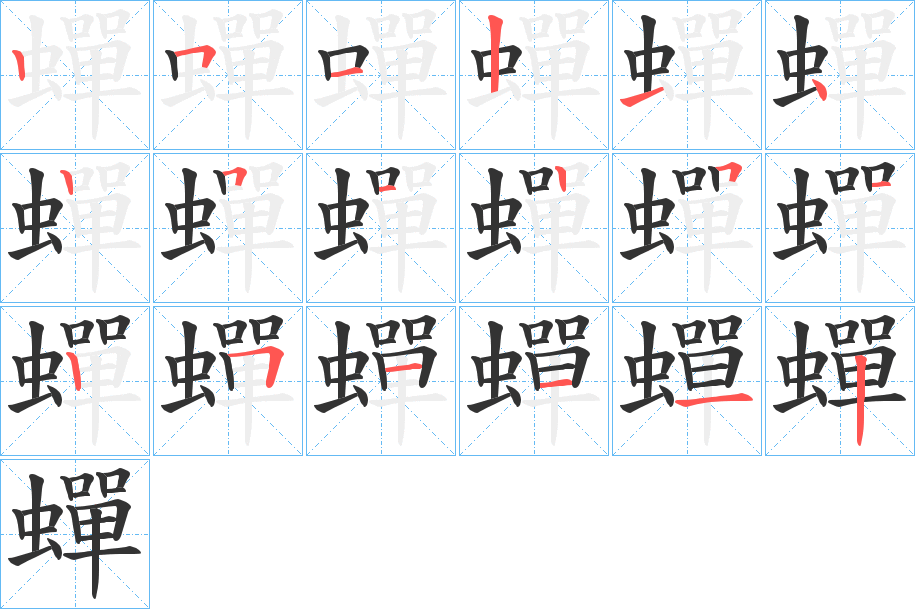 丑字的笔顺分步演示