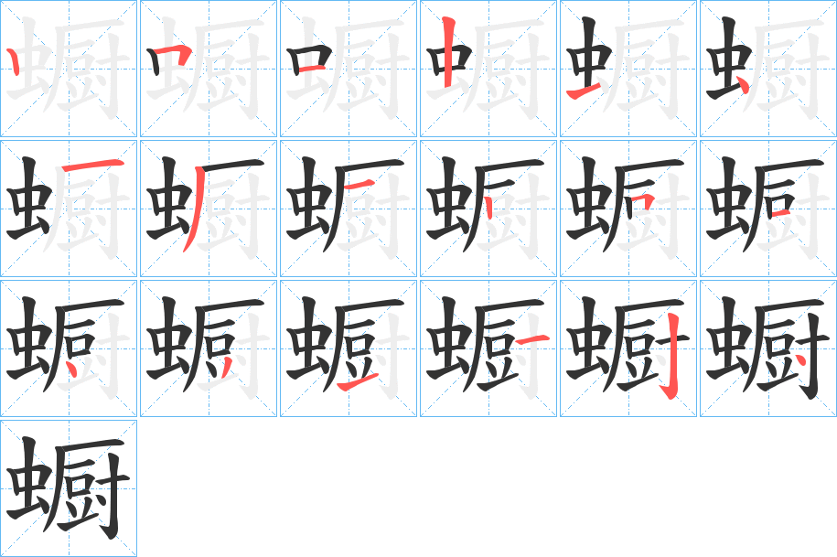 丑字的笔顺分步演示