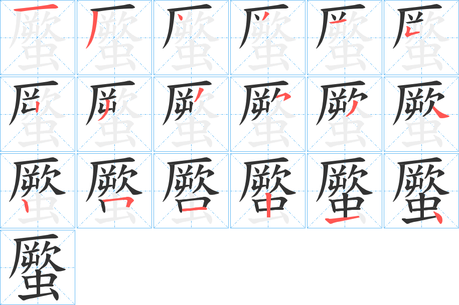 丑字的笔顺分步演示