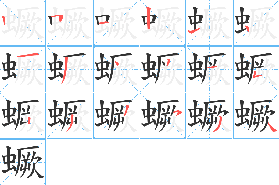 丑字的笔顺分步演示