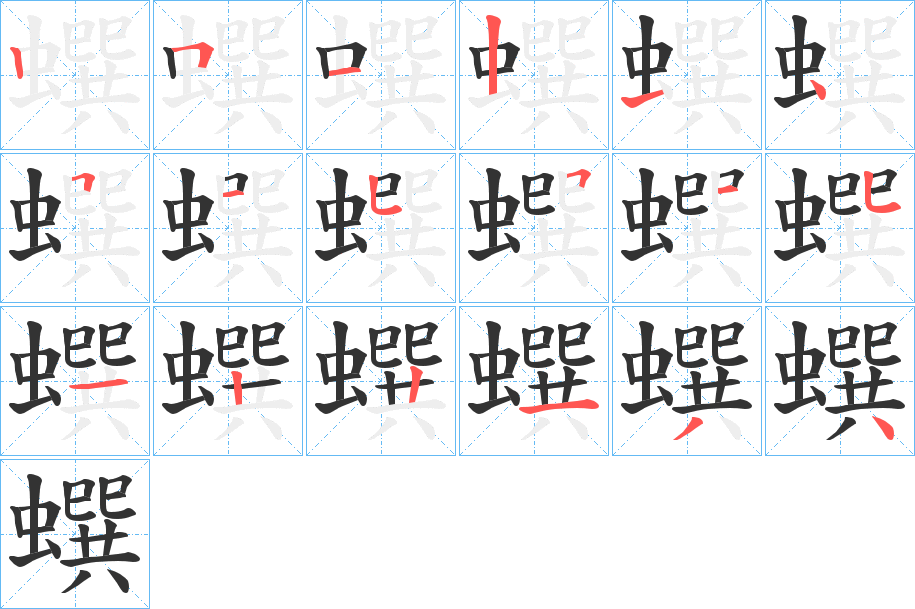 丑字的笔顺分步演示