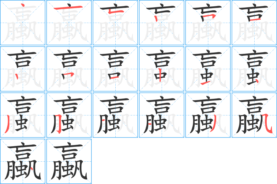 丑字的笔顺分步演示