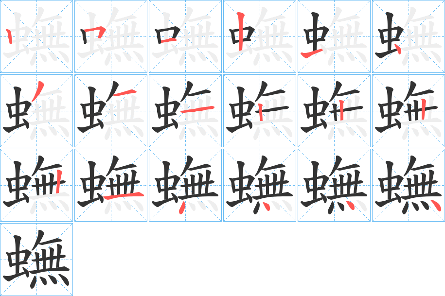 丑字的笔顺分步演示