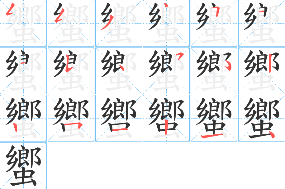 丑字的笔顺分步演示