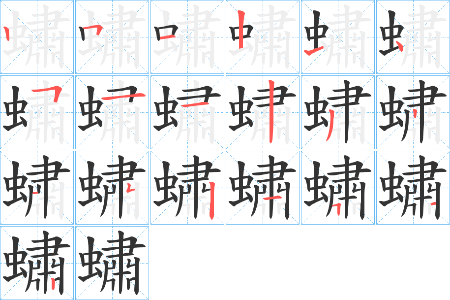 丑字的笔顺分步演示