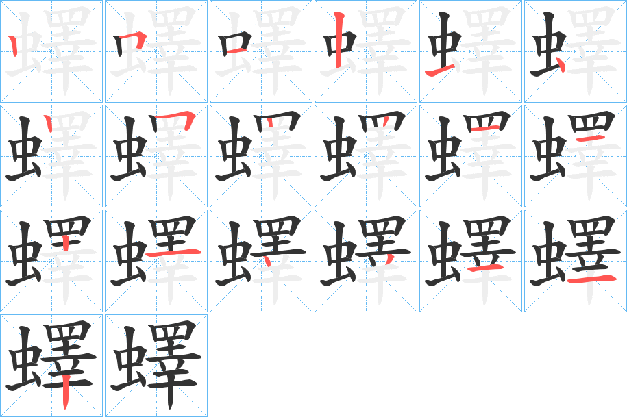 丑字的笔顺分步演示