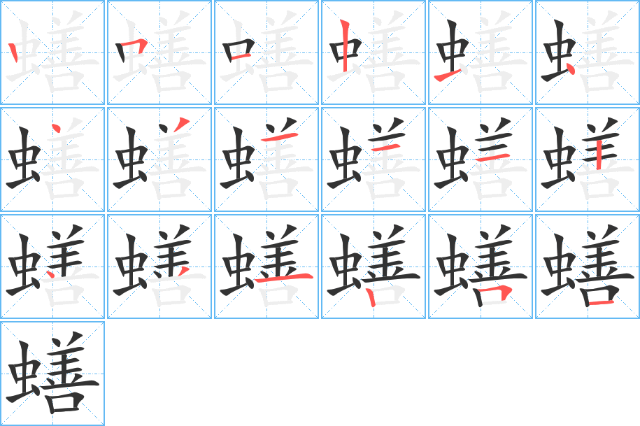 丑字的笔顺分步演示