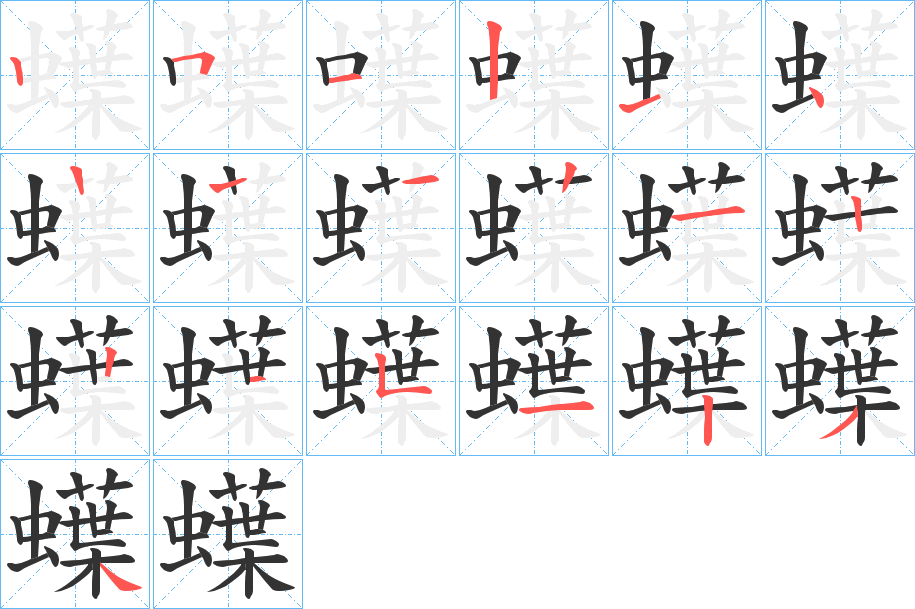 丑字的笔顺分步演示