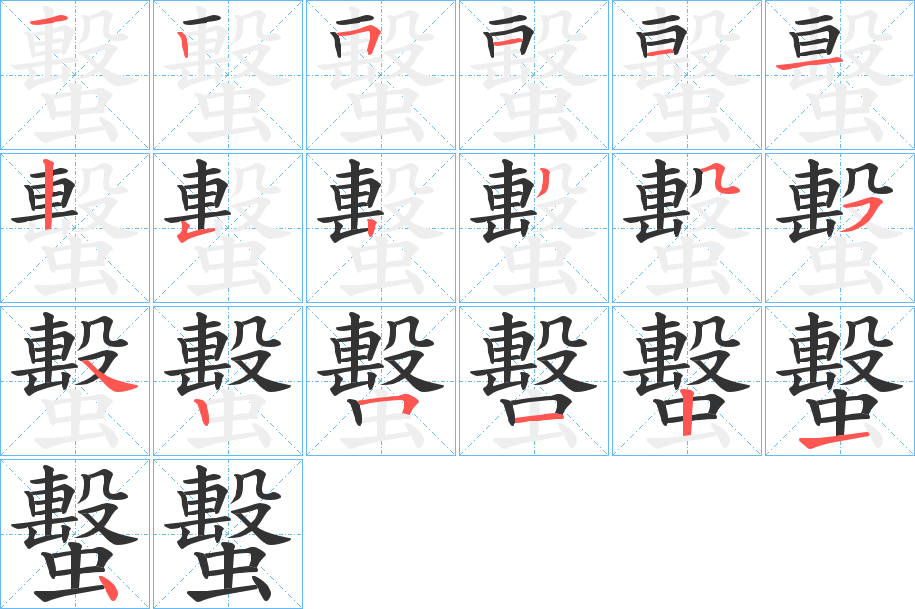 丑字的笔顺分步演示