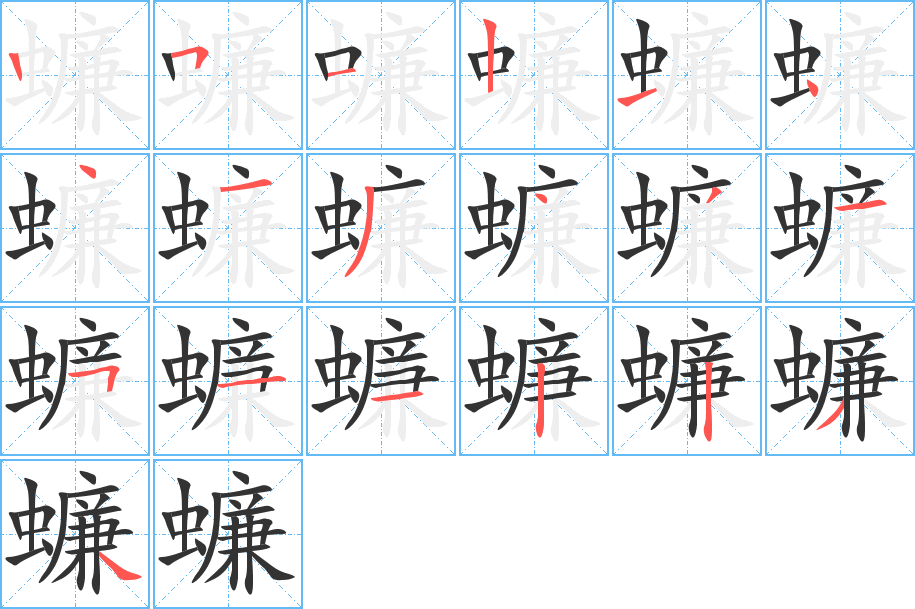 丑字的笔顺分步演示