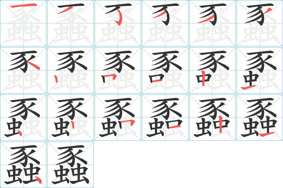 丑字的笔顺分步演示