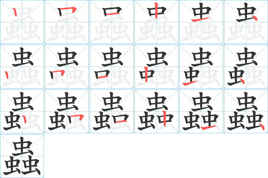 丑字的笔顺分步演示