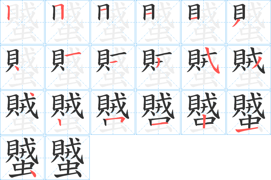 丑字的笔顺分步演示