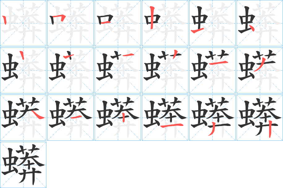 丑字的笔顺分步演示