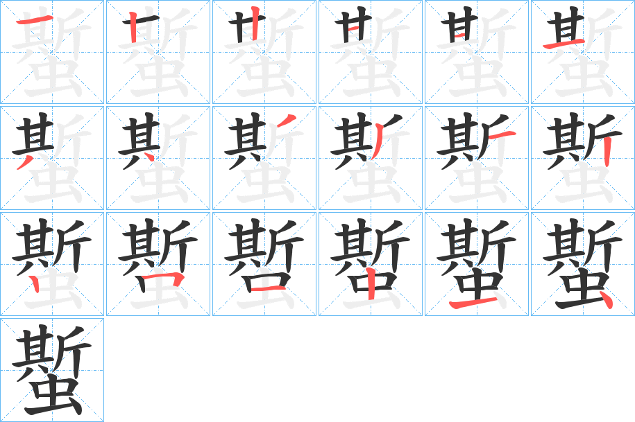 丑字的笔顺分步演示