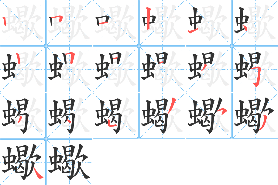 丑字的笔顺分步演示