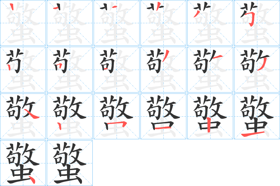 丑字的笔顺分步演示