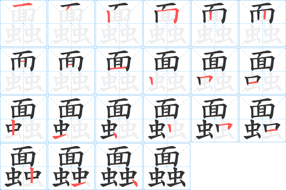 丑字的笔顺分步演示