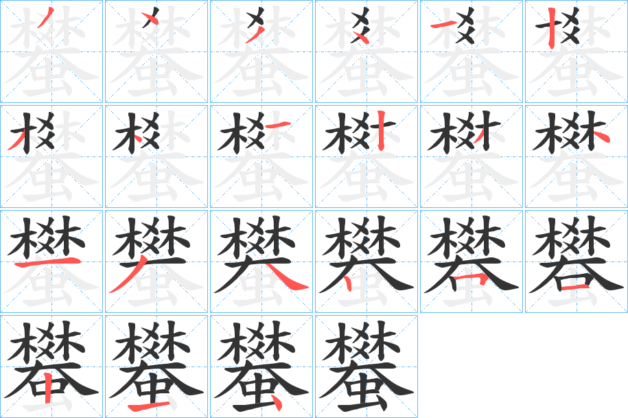 丑字的笔顺分步演示