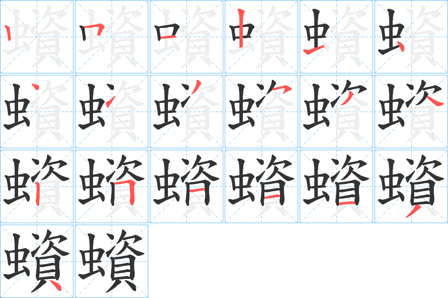 丑字的笔顺分步演示