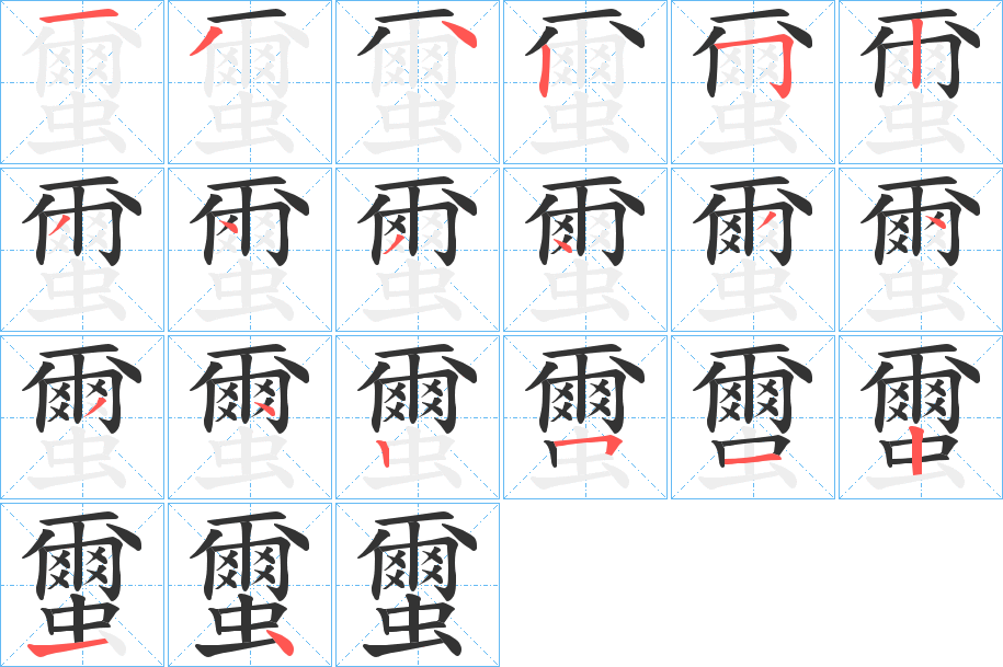 丑字的笔顺分步演示