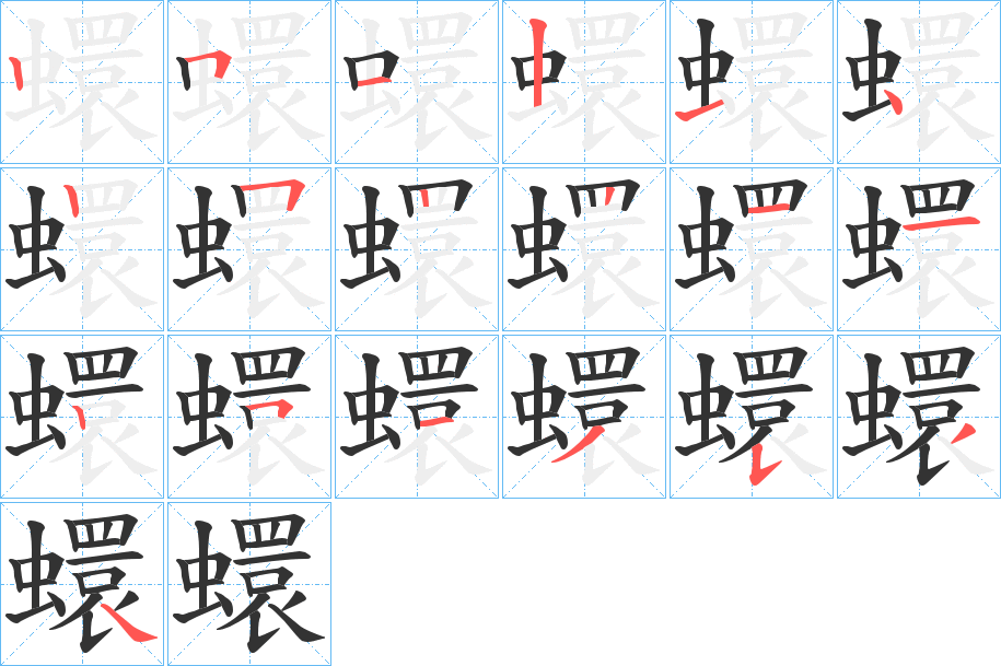 丑字的笔顺分步演示