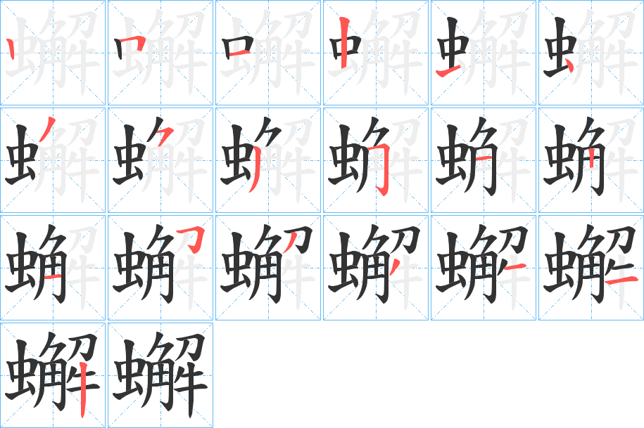 丑字的笔顺分步演示
