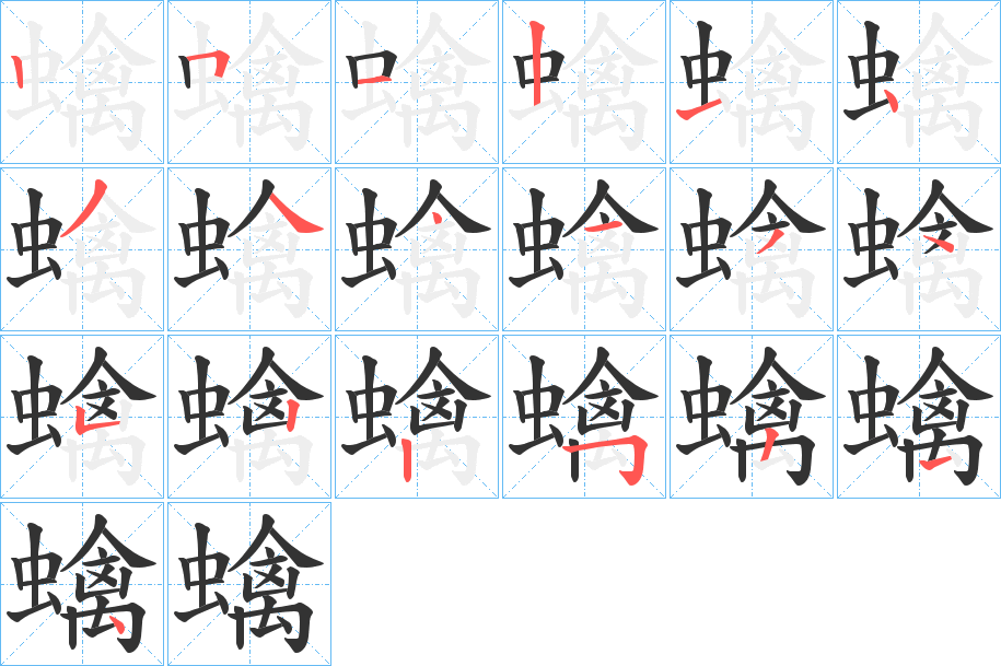丑字的笔顺分步演示