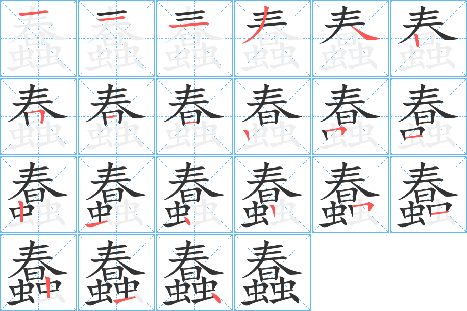 丑字的笔顺分步演示