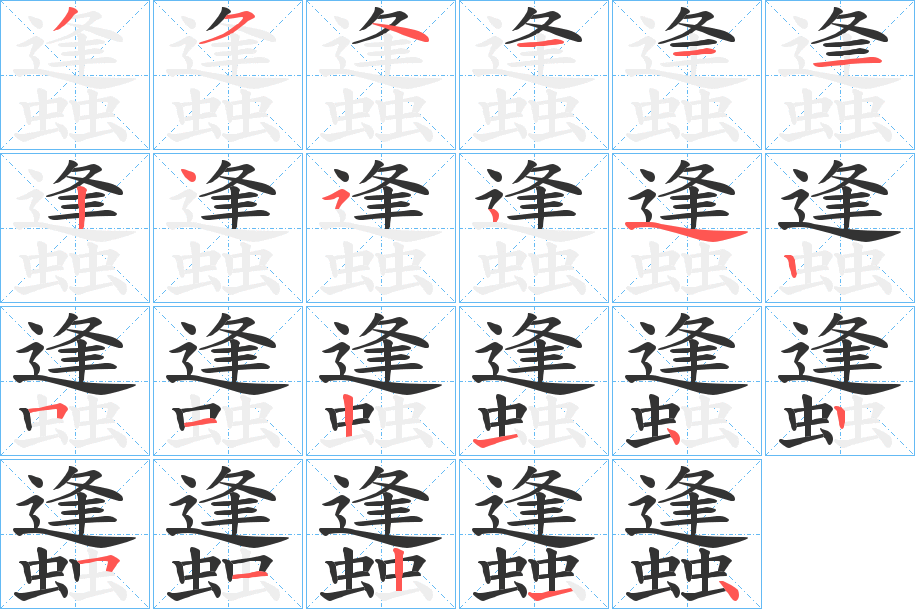 丑字的笔顺分步演示